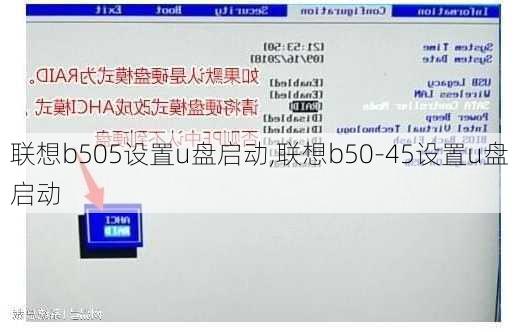 联想b505设置u盘启动,联想b50-45设置u盘启动