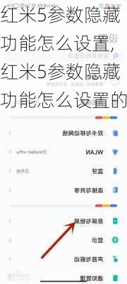 红米5参数隐藏功能怎么设置,红米5参数隐藏功能怎么设置的