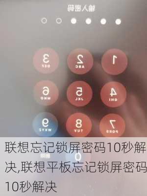 联想忘记锁屏密码10秒解决,联想平板忘记锁屏密码10秒解决