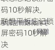 联想忘记锁屏密码10秒解决,联想平板忘记锁屏密码10秒解决