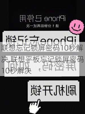 联想忘记锁屏密码10秒解决,联想平板忘记锁屏密码10秒解决