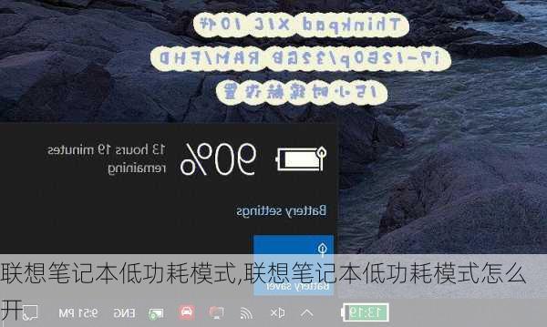 联想笔记本低功耗模式,联想笔记本低功耗模式怎么开