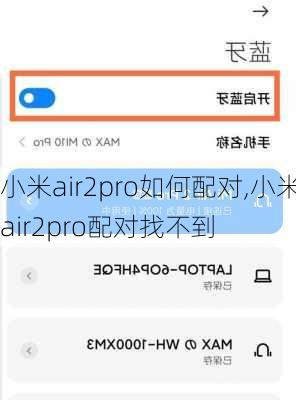 小米air2pro如何配对,小米air2pro配对找不到