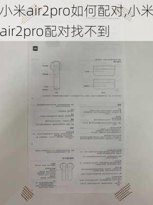 小米air2pro如何配对,小米air2pro配对找不到