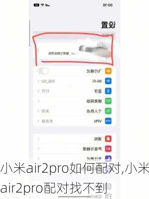 小米air2pro如何配对,小米air2pro配对找不到