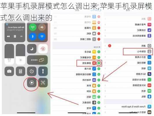 苹果手机录屏模式怎么调出来,苹果手机录屏模式怎么调出来的