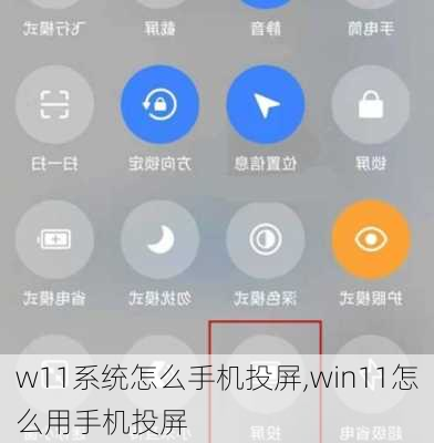 w11系统怎么手机投屏,win11怎么用手机投屏