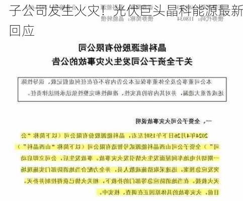 子公司发生火灾！光伏巨头晶科能源最新回应