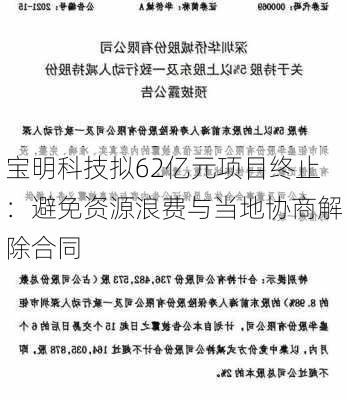 宝明科技拟62亿元项目终止：避免资源浪费与当地协商解除合同