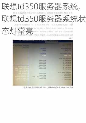 联想td350服务器系统,联想td350服务器系统状态灯常亮