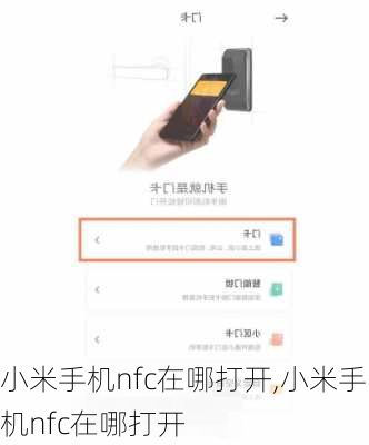 小米手机nfc在哪打开,小米手机nfc在哪打开