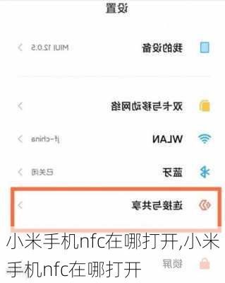 小米手机nfc在哪打开,小米手机nfc在哪打开
