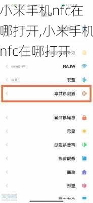 小米手机nfc在哪打开,小米手机nfc在哪打开