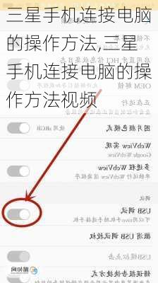 三星手机连接电脑的操作方法,三星手机连接电脑的操作方法视频