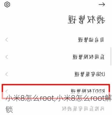 小米8怎么root,小米8怎么root解锁