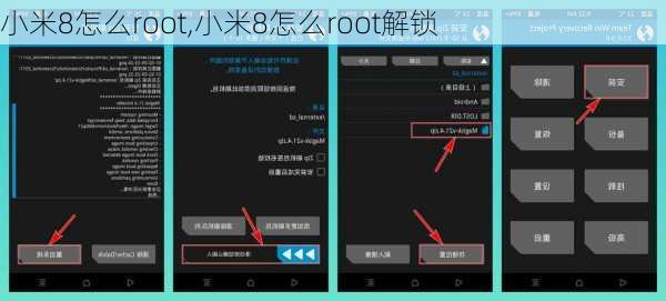 小米8怎么root,小米8怎么root解锁