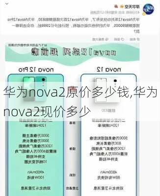 华为nova2原价多少钱,华为nova2现价多少