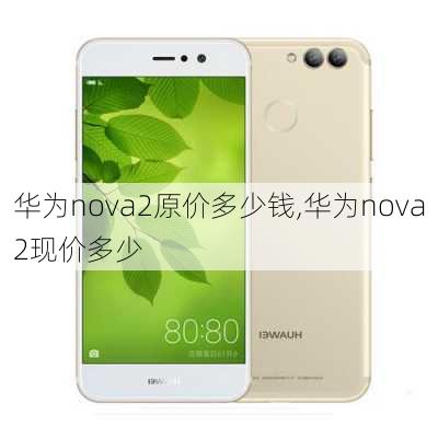 华为nova2原价多少钱,华为nova2现价多少