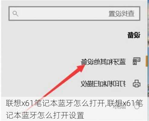 联想x61笔记本蓝牙怎么打开,联想x61笔记本蓝牙怎么打开设置