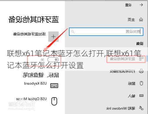 联想x61笔记本蓝牙怎么打开,联想x61笔记本蓝牙怎么打开设置