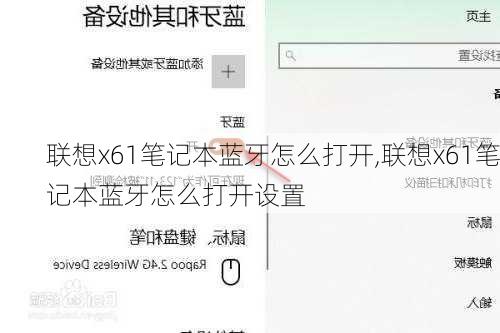 联想x61笔记本蓝牙怎么打开,联想x61笔记本蓝牙怎么打开设置