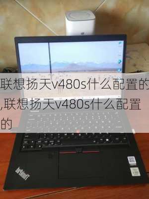 联想扬天v480s什么配置的,联想扬天v480s什么配置的