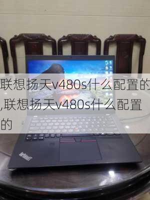 联想扬天v480s什么配置的,联想扬天v480s什么配置的