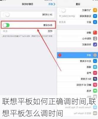 联想平板如何正确调时间,联想平板怎么调时间