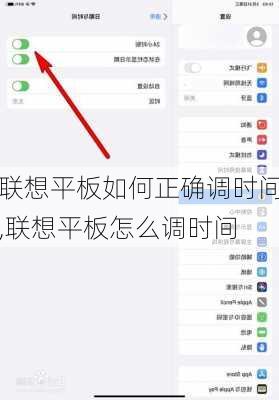 联想平板如何正确调时间,联想平板怎么调时间