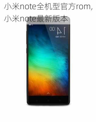 小米note全机型官方rom,小米note最新版本