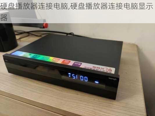 硬盘播放器连接电脑,硬盘播放器连接电脑显示器