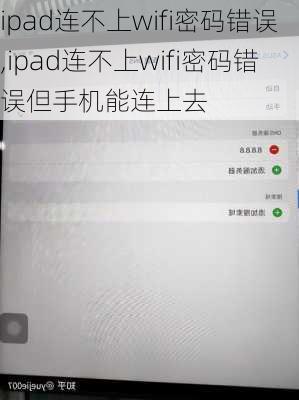 ipad连不上wifi密码错误,ipad连不上wifi密码错误但手机能连上去