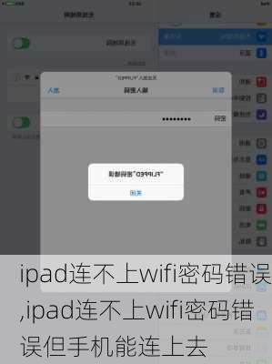 ipad连不上wifi密码错误,ipad连不上wifi密码错误但手机能连上去