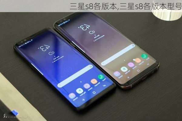 三星s8各版本,三星s8各版本型号