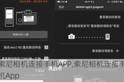 索尼相机连接手机APP,索尼相机连接手机App