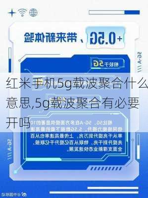 红米手机5g载波聚合什么意思,5g载波聚合有必要开吗