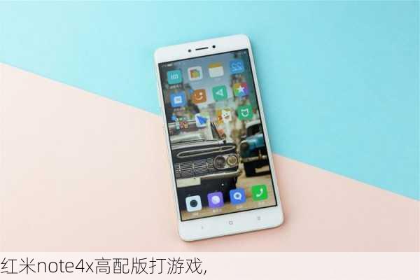 红米note4x高配版打游戏,