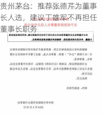 贵州茅台：推荐张德芹为董事长人选，建议丁雄军不再担任董事长职务