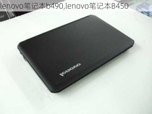 lenovo笔记本b490,lenovo笔记本B450