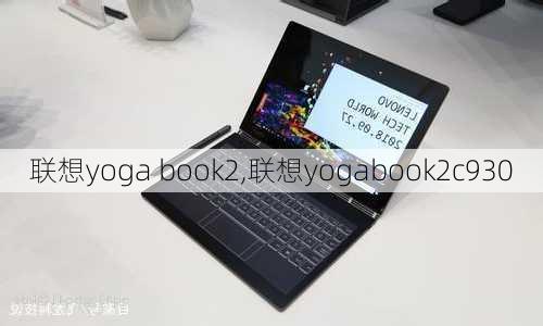 联想yoga book2,联想yogabook2c930