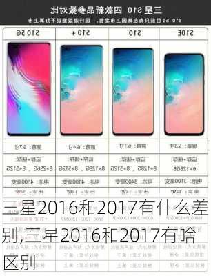 三星2016和2017有什么差别,三星2016和2017有啥区别