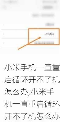 小米手机一直重启循环开不了机怎么办,小米手机一直重启循环开不了机怎么办