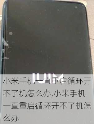 小米手机一直重启循环开不了机怎么办,小米手机一直重启循环开不了机怎么办