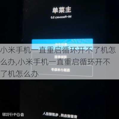 小米手机一直重启循环开不了机怎么办,小米手机一直重启循环开不了机怎么办