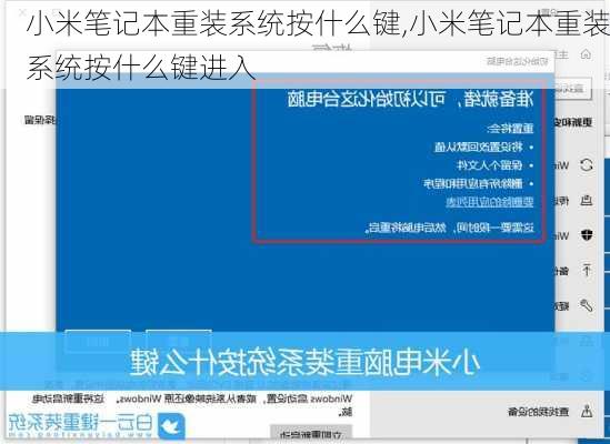 小米笔记本重装系统按什么键,小米笔记本重装系统按什么键进入