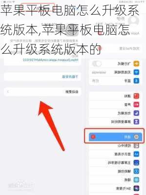 苹果平板电脑怎么升级系统版本,苹果平板电脑怎么升级系统版本的