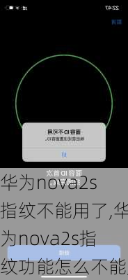 华为nova2s指纹不能用了,华为nova2s指纹功能怎么不能用