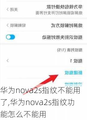 华为nova2s指纹不能用了,华为nova2s指纹功能怎么不能用