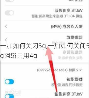 一加如何关闭5g,一加如何关闭5g网络只用4g