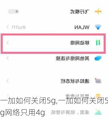 一加如何关闭5g,一加如何关闭5g网络只用4g